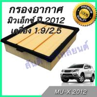 กรองอากาศ อิซูซุ มิวเอ็กซื เครื่อง 1.9/2.5 ไส้กรองอากาศ  Isuzu Mu-X Car engine filter Isuzu Mu-X