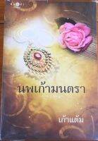 นพเก้ามนตรา / เก้าแต้ม (หนังสือมือสอง)