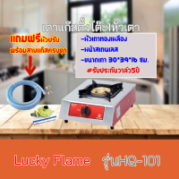 เตาแก๊สลัคกี้เฟลม lucky Flame HQ-101 HQ101 หน้าสเตนเลส+หัวเตาทองเหลือง แถมฟรีหัวปรับพร้อมสาย รับประกันวาล์ว 5 ปี สินค้าพร้อมส่ง