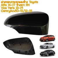 ฝาครอบกระจกมองข้าง ขวา TOYOTA ALTIS 2014-18 RH อย่างหนา/ฝาครอบกระจกสินค้าใหม่สีดำ