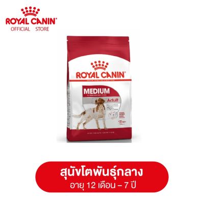 Royal Canin Medium Adult โรยัล คานิน อาหารเม็ดสุนัขโต พันธุ์กลาง อายุ 12 เดือน - 7 ปี (กดเลือกขนาดได้, Dry Dog Food)
