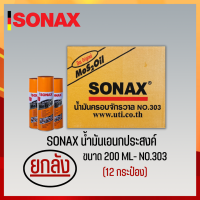 SONAX 200ML ยกลัง น้ำมันครอบจักรวาล น้ำมันหล่อลื่น น้ำมันอเนกประสงค์ ขนาด 200ML ยกลัง 12​ กระป๋อง