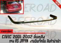 ลิ้นหลัง CIVIC 2001 2002 ทรง RS JAPAN  งานอินเจ็คชั่น สินค้านำเข้า