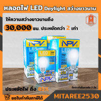 หลอดไฟ NPV หลอด LED ให้ความสว่างนานถึง 30000 ชม. พร้อมกับความประหยัดไฟ 2 เท่า