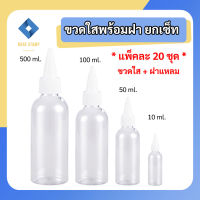 ขวดเปล่า ขาวใส พร้อมฝาปิดหัวแหลม 10,50,100,500 ml แพ็ค 20 ชุด เหมาะสำหรับใส่หมึกตรายาง หรือของเหลวอื่นๆ