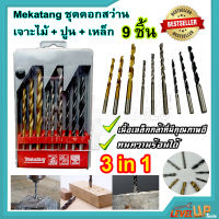 MAKATANG ชุดดอกสว่าน เจาะไม้-ปูน-เหล็ก (9 ตัวชุด)  แบบ 3 in 1 (9 pcs Drill Set) คุ้มค่า!!