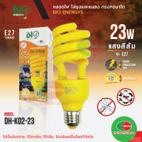 Bio Energys ไฟไล่ยุง ไล่แมลง ไร้สารพิษ ไร้กลิ่น CFL Tornado 23W หลอดไฟ ไล่ยุง ทรงทรอนาโด แสงสีส้ม