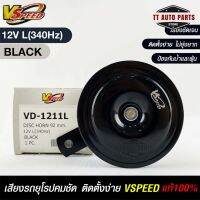 V-SPEED แท้ ?%  แตรรถยนต์เสียงปิ้นรถยุโรป DISC HORN 92mm 12V L(340Hz) BLACK