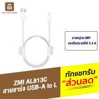 [ทักแชทรับคูปอง] ZMI AL813C สายชาร์จเร็ว USB-A to L 2.4A รองรับชาร์จเร็ว มาตรฐาน MFI สายชาจไอโฟน ชาร์จด่วน ความยาว 1 เมตร สายชาจ สายชาร์ท