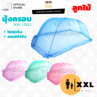 มุ้งครอบ (Cover Net) "Size XXL" เหมาะสำหรับผู้ใหญ่และเด็ก 2 คน ตราเป็ด (มุ้งกันยุง)