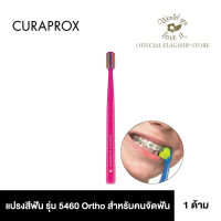 Curaprox (คูราพรอกซ์) ผลิตภัณฑ์แปรงสีฟัน รุ่น 5460 Ortho แปรงสีฟันสำหรับผู้ติดเครื่องมือจัดฟันโดยเฉพาะ จำนวน 1 ด้าม
