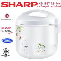 Sharp หม้อหุงข้าวอุ่นทิพย์ รุ่น KS-19ET ขนาด 1.8ลิตร เคลือบไม่ติดหม้อ