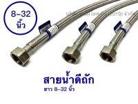 สายน้ำดีถักสแตนเลสชุด 2 ชั้น 8-32 นิ้ว THM