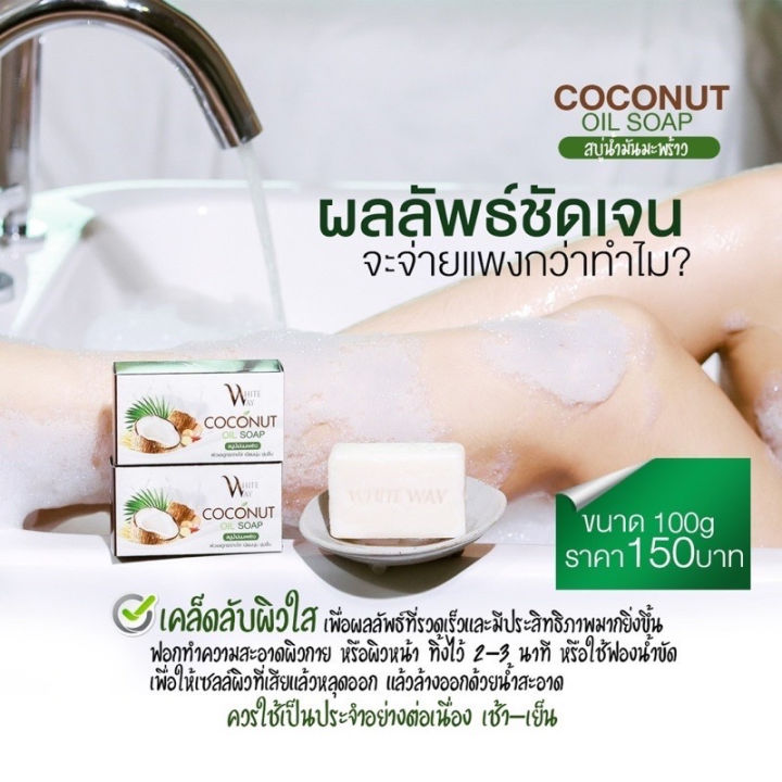 สบู่นํ้ามันมะพร้าว-ไวท์เวย์-ลดสิว-ลดความมัน-รอยดำ-รอยแดง-ช่วยให้ผิวแลดูกระจ่างใส