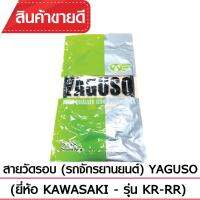 สายวัดรอบ YAGUSO KR-RR รถจักรยานยนต์ KAWASAKI สลิงคุณภาพ ตรงรุ่น แท้ยากูโซ่100%