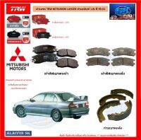 ผ้าเบรค TRW MITSUBISHI LANCER ท้ายเบ๊นซ์ 1.8L ปี 95-01 (โปรส่งฟรี)