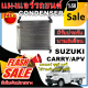 การันตีคุณภาพ (ใหม่มือ1)แผงแอร์ ซูซูกิ แครี่ ใช้ร่วมกับ ซูซูกิ เอพีวี Condenser (แผงคอล์ยร้อน) Suzuki  Carry  for Suzuki APV โปรโมชั่นราคาดีสุด!!