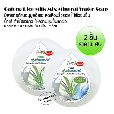 แพ็ค 2 ชิ้น Galong Rice Milk Mix Mineral Water Soap 150g. การอง สบู่ ขัดผิว สบู่ผิวขาว สบู่ล้างหน้า สบู่ล้างหน้าลดสิว สบู่นมข้าวผสมน้ำแร่
