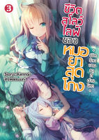 (LN) ชีวิตสโลว์ไลฟ์ของหมอยาสุดโกง เล่ม 1-3 มือ1 พร้อมส่ง