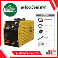 LONGWELL เครื่องเชื่อมไฟฟ้า รุ่น MARWIN MMA 285