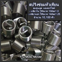 สปริงซ่อมหัวเทียน สปริงซ่อมเกลียว หัวเทียน สแตนเลส304 10,100ตัว ขนาด 10มิล, 14มิล ปลอกเกลียวหัวเทียน สั้น , ยาว หัวเทียน ซ่อมหัวเทียน ขยายเกลียว ต๊าปเกลียว