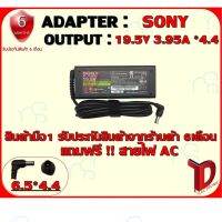 คุณภาพดี  ADAPTER : SONY 19.5V 3.95A *4.4 / อแดปเตอร์ โซนี่ 19.55โวล์ 3.95แอมป์ หัว 4.4 มีการรัประกันคุณภาพ  ฮาร์ดแวร์คอมพิวเตอร์