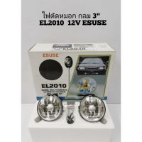 ?ส่งฟรีไม่มีขั้นต่ำ? ไฟตัดหมอก​ กลม​ 3" 12V  EL2010​ ใช้​ทั่วไป​ ลายเพชร​ ESUSE​ [1คู่]​    KM4.4920⚡สินค้าขายดี⚡