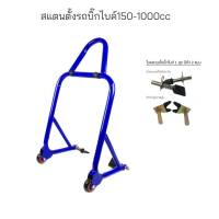 สแตน สแตนเซอร์วิส (มีหูหิ้วและสปริง) สแตนตั้งรถ มอเตอร์ไซค์ 300-1000cc มีล้อ มี หัว 2 แบบ ในชุด เกรด A เหล็กหนา 1.2นิ้ว. หนา 1.5 มม. สี น้ำเงิน