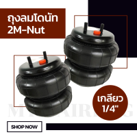 ถุงลม 2M-Nut เกลียว 1/4" (2 หุน) จำนวน 1 ใบ ถุงลมรถยนต์ ถุงลมรถกระบะ ถุงลมรถตู้ ช่วงล่างถุงลม รับแรงสั่นสะเทือน ถุงลมรับน้ำหนัก รับน้ำหนัก 950 ก