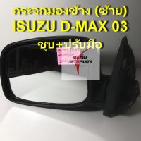 กระจกมองข้าง ยี่ห้อ BGP รุ่น ISUZU D-MAX (ซ้าย) ชุบโครมเมี่ยม และ ระบบปรับมือ รหัส 8-97236060-4