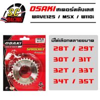 สเตอร์หลัง เลส  28T/29T/30T/31T/32T/33T/34T/35T osaki WAVE110i / WAVE125i / WAVE125 / MSX / WAVE100 สเตอร์หลังเลส สเตอร์