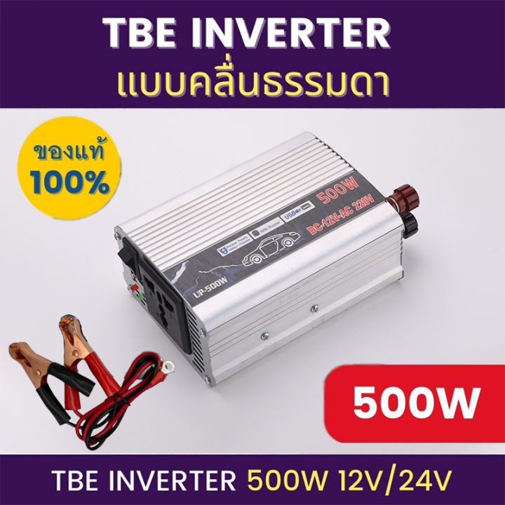 อินเวอร์เตอร์-12v-24v-1000w-ตัวแปลงไฟฟ้า-เครื่องแปลงไฟรถเป็นไฟบ้าน-ตัวแปลงไฟรถ-ใช้อุปกรณ์ไฟบ้านได้ในรถ-dc-12v-to-ac-220v-500w