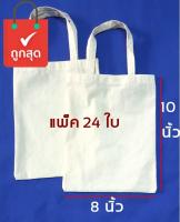 กระเป๋าผ้าดิบถุงผ้าดิบขนาด 8*10 นิ้ว จำนวน 24 ใบ ถุงผ้าเปล่าสำหรับงานสกรีน เพ้นท์ งาน DIY (เล็กกว่ากระดาษA4)