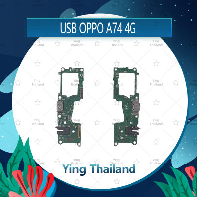 แพรตูดชาร์จ OPPO A74 4G อะไหล่สายแพรตูดชาร์จ แพรก้นชาร์จ Charging Connector Port Flex Cable（ได้1ชิ้นค่ะ) อะไหล่มือถือ คุณภาพดี Ying Thailand