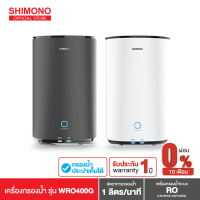 SHIMONO เครื่องกรองน้ำRO.อัจฉริยะ รุ่น AQUA SUPREME WRO400G สามารถกรองน้ำกร่อย น้ำเค็มได้