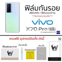 Vivo X70 Pro 5G / X70Pro 5G  ฟิล์มกันรอย ฟิล์มรอบตัว ฟิล์มหลังเต็ม ฟิล์มขอบข้าง กันรอย หลังเต็ม ขอบข้าง ฟิล์ม3M