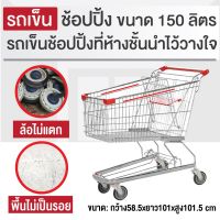 รถเข็นช้อบปิ้ง 150 ลิตร รถเข็นของ รถเข็นห้าง ล้อไม่แตก ไม่ทำพื้นเป็นรอย Shopping Trolley 150 Happy Move