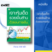 หนังสือ เจาะหุ้นเด็ด รวยเงินล้าน ด้วยงบการเงิน การลงทุนหุ้น การเทรดหุ้น การเฟ้นหาหุ้น การบริหารเงิน แถมฟรี!ที่คั้นหนังสือ สินค้ามือ1