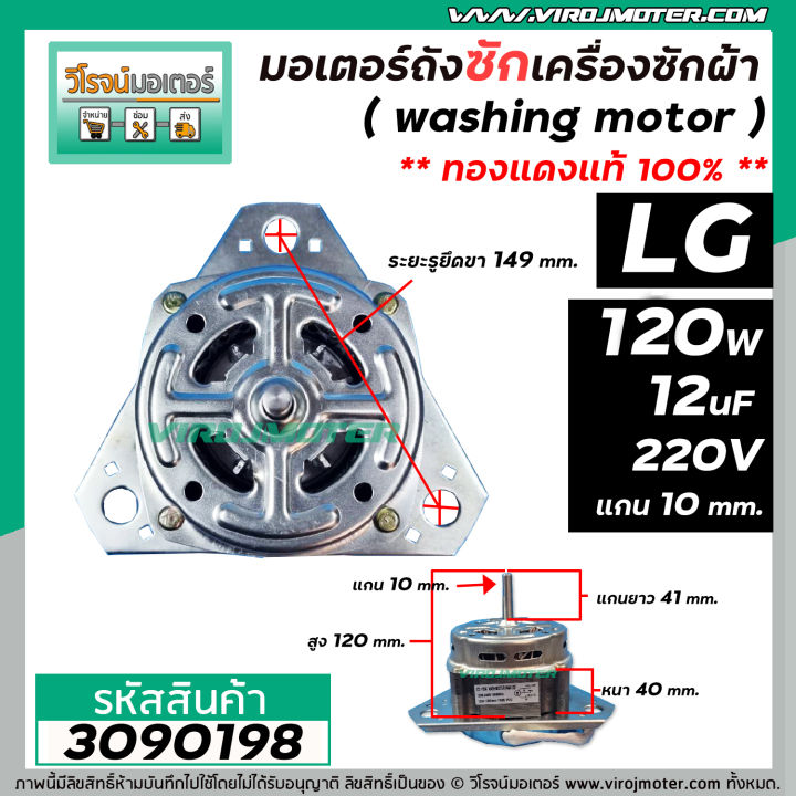 มอเตอร์ซัก-เครื่องซักผ้า-lg-แบบ-2-ถัง-แกน-10-mm-ยาว-41-mm-120w-12-uf-แบบเหล็กหนา-40-mm-ทองแดง-แบบหนา-3090198