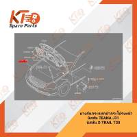 ยางกันกระแทกฝากระโปรงหน้า ราคาต่อ 1 คู่ NISSAN TEANA J31 ,X-TRAIL T30 (เป็นอะไหล่แท้เบิกห้าง) 6A011