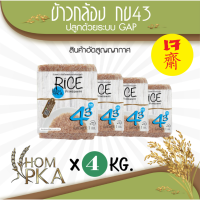 ข้าวกล้อง กข43 ของแท้100%  泰国大米品种编号43 / RD43 Rice variety ตราหอมผกา  ปลูกด้วยระบบ GAP ควบคุมการปลูกด้วยระบบของกรมการข้าว (จำนวน 4 กก) หอม นุ่ม อร่อย