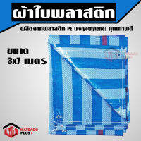 ผ้าใบพลาสติก กันแดด กันฝน ตรา วัสดุพลัส ขนาด 3x7 เมตร สีฟ้า-ขาว (มีรูตาไก่) Watsadu