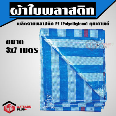 ผ้าใบพลาสติก กันแดด กันฝน ตรา วัสดุพลัส ขนาด 3x7 เมตร สีฟ้า-ขาว (มีรูตาไก่) !!!