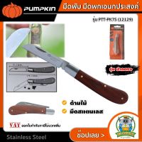 PUMPKIN มีดพับ รุ่น  PTT-PK7S(12129) / PPT-PK7C(12130)  มีดตอนกิ่ง ใบตรง สแตนเลสด้ามไม้อย่างดี มีดตัด