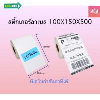 ลาเบล 100x150x500 ลาเบลความร้อน 100x150 สติ๊กเกอร์ความร้อน 100x150 Thermal Label ลาเบลสติ๊กเกอร์ 100x150 ใบปะหน้า100*150 #ใบปะหน้า #กระดาษใบเสร็จ #สติ๊กเกอร์ความร้อน #กระดาษสติ๊กเกอร์ความร้อน   #กระดาษความร้อน