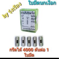 ใบมีดกรีดยาง ตรานกเงือก รุ่น 4000 ของแท้