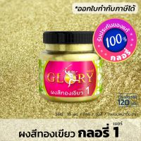 Woww สุดคุ้ม ผงทองคำ GLORY 1 (มีใบกำกับภาษี) สีทองเขียว สีทองสว่าง สวยเหมือนทองจริง (ขวด 250 กรัม) ราคาโปร อุปกรณ์ ทาสี อุปกรณ์ ทาสี บ้าน อุปกรณ์ ทาสี ห้อง อุปกรณ์ ใน การ ทาสี