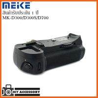 SALE Meike Battery Grip For Nikon D300/D300s/D700 รับประกัน 1 ปี ##กล้องถ่ายรูป ถ่ายภาพ ฟิล์ม อุปกรณ์กล้อง สายชาร์จ แท่นชาร์จ Camera Adapter Battery อะไหล่กล้อง เคส