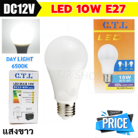 CTL หลอดไฟ LED 10W 12-65V DC เกลียว E27 ( แสงขาว Day Light ) ใช้คู่กับ แบตเตอร์รี่ มอเตอร์ไซด์ รถยนตร์ หลอดไฟ แผงโซลาร์เซลล ราคาส่ง