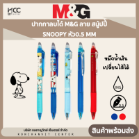 ปากกาลบได้ M&amp;G ลาย สนู้ปปี้ SNOOPY หัว0.5 MM หมึกน้ำเงิน เปลี่ยนไส้ได้